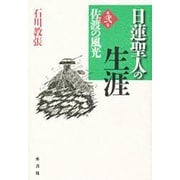 日蓮聖人の生涯〈第2巻〉佐渡の風光 [全集叢書]