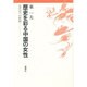 歴史を彩る中国の女性－近代化への脈動 [単行本]