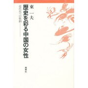 歴史を彩る中国の女性－近代化への脈動 [単行本]