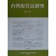 台湾原住民研究〈第4号〉 [全集叢書]