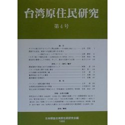 台湾原住民研究〈第4号〉 [全集叢書]