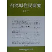 台湾原住民研究〈第4号〉 [全集叢書]