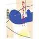 あたりまえに生きたい―あるエイズ感染者の半生 [単行本]