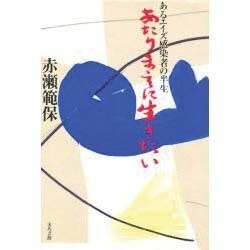 あたりまえに生きたい―あるエイズ感染者の半生 [単行本]