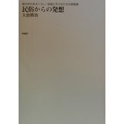 民俗からの発想―雑木林のあるくらし・地域と子どもたちの原風景 [単行本]