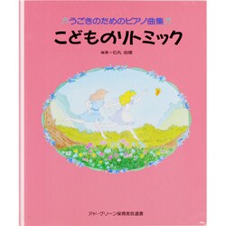 子どものリトミック―うごきのためのピアノ曲集 改訂 (アド・グリーン保育実技選書) [単行本]
