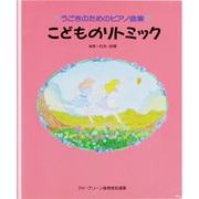子どものリトミック―うごきのためのピアノ曲集 改訂 (アド・グリーン保育実技選書) [単行本]