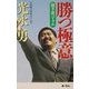 勝つ極意―勝手連バイブル [単行本]
