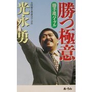 勝つ極意―勝手連バイブル [単行本]