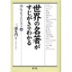 世界の名著がすじがきでわかる－読んでおきたいベスト26 [単行本]