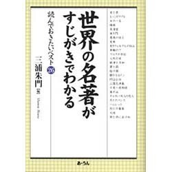 世界の名著がすじがきでわかる－読んでおきたいベスト26 [単行本]