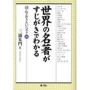 世界の名著がすじがきでわかる－読んでおきたいベスト26 [単行本]