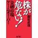 株が危ない!―金融市場ゲームオーバー [単行本]