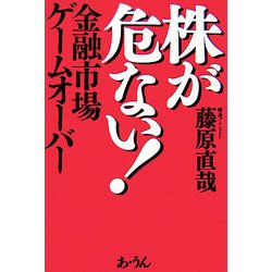 株が危ない!―金融市場ゲームオーバー [単行本]