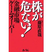 株が危ない!―金融市場ゲームオーバー [単行本]