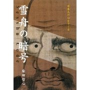雪舟の暗号―日本人の心をさぐる [単行本]