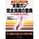 "末期ガン"完全消滅の驚異―第一線の医師たちからの証言!(マイ・ブック) [単行本]