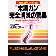 "末期ガン"完全消滅の驚異―第一線の医師たちからの証言!(マイ・ブック) [単行本]