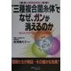 "三種複合菌糸体(霊芝・アガリクス・椎茸)"でなぜ、ガンが消えるのか―知られざる「Geパワー」の秘密(マイ・ブック) [単行本]