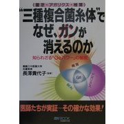 "三種複合菌糸体(霊芝・アガリクス・椎茸)"でなぜ、ガンが消えるのか―知られざる「Geパワー」の秘密(マイ・ブック) [単行本]