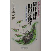 純正律(ピュアミュージック)は世界を救う―身体によい音楽・悪い音楽(マイ・ブック) [単行本]