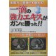 末期ガン患者でも飲める一滴の強力エキスがガンに勝った!! [単行本]