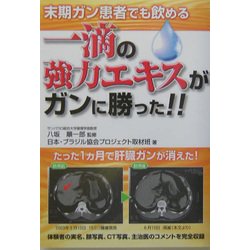 末期ガン患者でも飲める一滴の強力エキスがガンに勝った!! [単行本]
