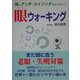 眼ウォーキング [単行本]