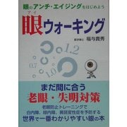 眼ウォーキング [単行本]