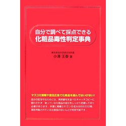 ヨドバシ.com - 自分で調べて採点できる化粧品毒性判定事典 [単行本