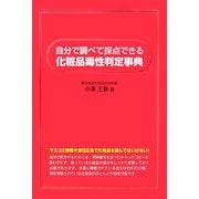 自分で調べて採点できる化粧品毒性判定事典 [単行本]