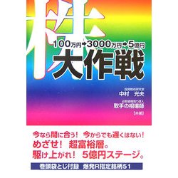 株―100万円→3000万円→5億円大作戦 [単行本]