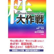 株―100万円→3000万円→5億円大作戦 [単行本]