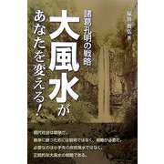 大風水があなたを変える!―諸葛孔明の戦略 [単行本]