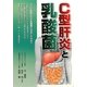 C型肝炎と乳酸菌 [単行本]