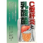 C型肝炎と乳酸菌 [単行本]