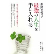 波動を使って最強の人生を手に入れる [単行本]