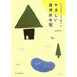 やさしい自然派住宅―エコスタイルで暮らす [単行本]