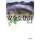 北海道 安全な登山 [単行本]
