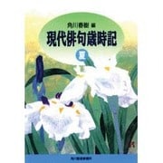 現代俳句歳時記 夏（ハルキ文庫 か 1-2） [文庫]