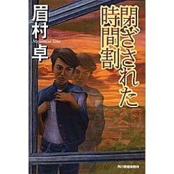 閉ざされた時間割(ハルキ文庫) [文庫]