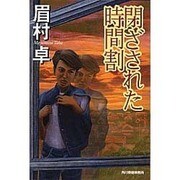 閉ざされた時間割(ハルキ文庫) [文庫]