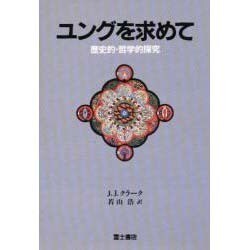ユングを求めて―歴史的・哲学的探究 [単行本]