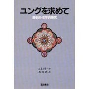 ユングを求めて―歴史的・哲学的探究 [単行本]