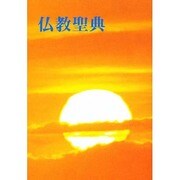 和文仏教聖典 [単行本]