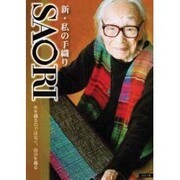 新・私の手織りSAORI－布を織るのではなく、自分を織る [単行本]
