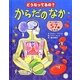 どうなってるの?からだのなか―めくって楽しい57のしかけ [絵本]