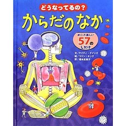 どうなってるの?からだのなか―めくって楽しい57のしかけ [絵本]