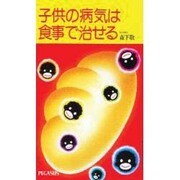 子供の病気は食事で治せる [新書]