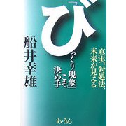 「びっくり現象」こそ決め手―真実、対処法、未来が見える [単行本]